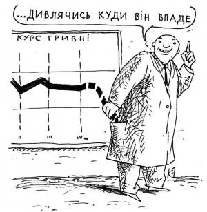 До чого призведуть гривневі «хвилювання»?