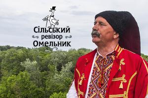 Сільський Ревізор: Омельник