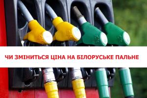 Білоруський фактор на українських АЗС – чи варто очікувати стрибка цін на пальне