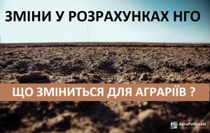 Зміна підходу до розрахунку нормативної грошової оцінки землі  – що зміниться для аграріїв та власників паїв?