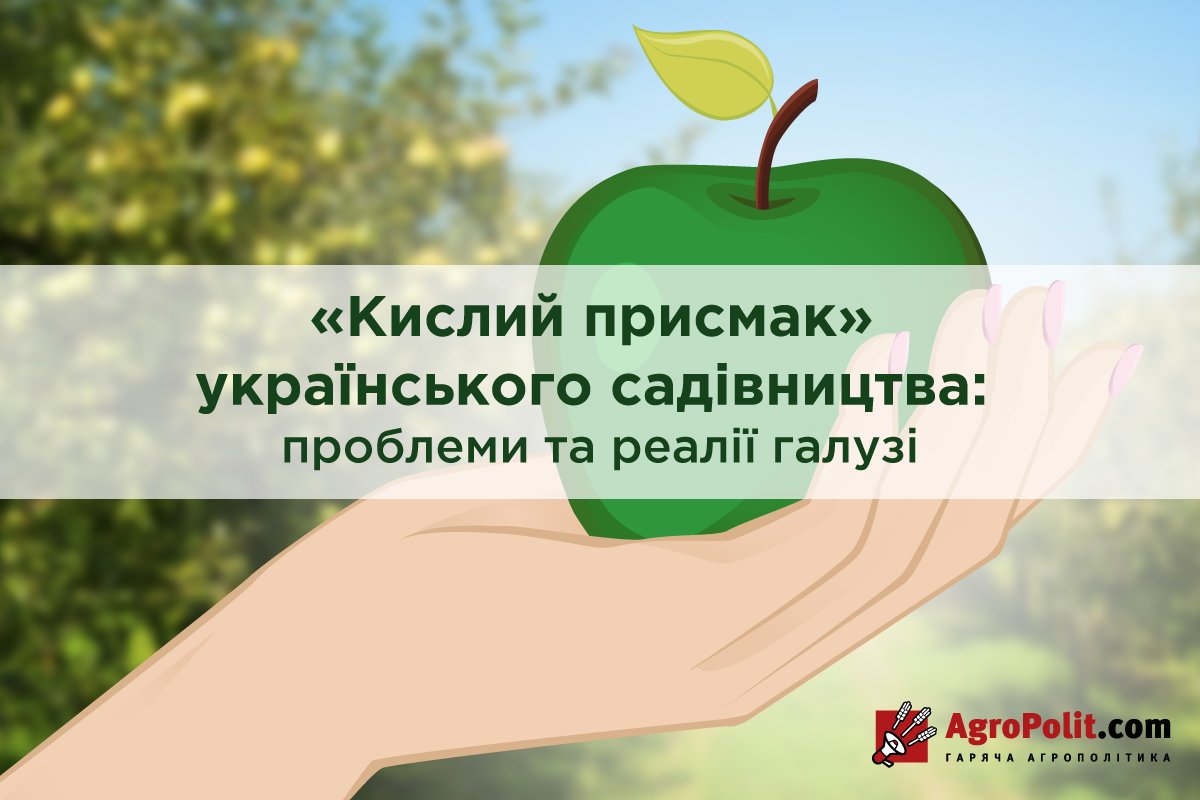 «Кислий присмак» українського садівництва — проблеми та реалії галузі