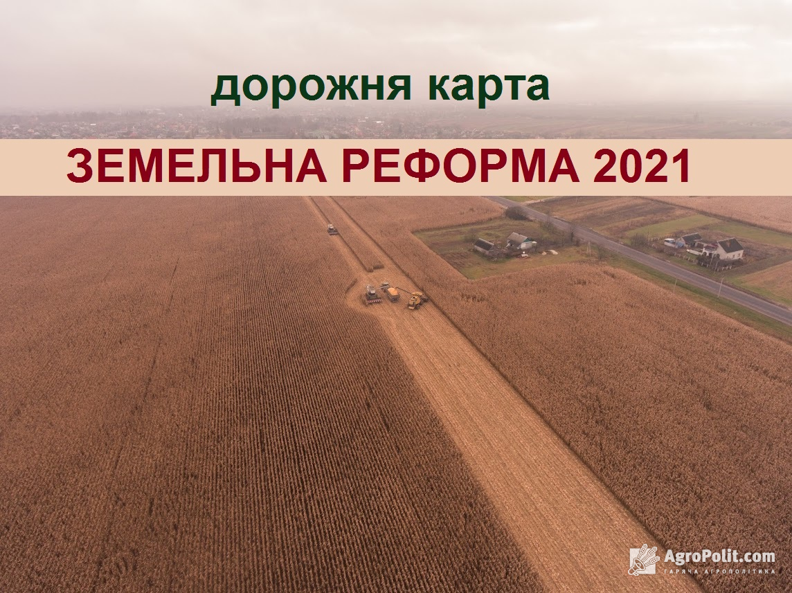 Земельна реформа 2021 – дорожня карта запуску ринку землі