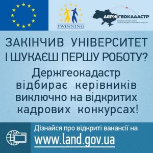 Держгеокадастр запрошує на роботу випускникників вузів.