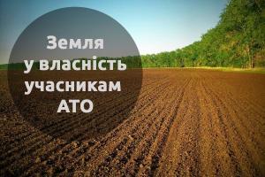 За минулий тиждень учасники АТО отримали 942 земельні ділянки