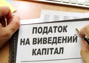 Законопроект про податок на виведений капітал планують розглянути до виборів