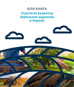 Відбулася презентація «Білої книги»: стратегії розвитку земельних відносин в Україні