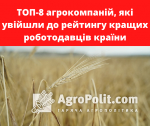 Названо ТОП-8 агрокомпаній, які увійшли до рейтингу кращих роботодавців країни