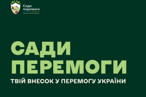 В Україні стартувала всеукраїнська Ініціатива «Сади Перемоги»