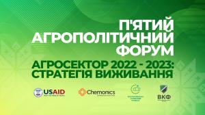 7 жовтня у Києві відбудеться агрополітичний форум «Агросектор 2022-2023: Стратегія виживання»