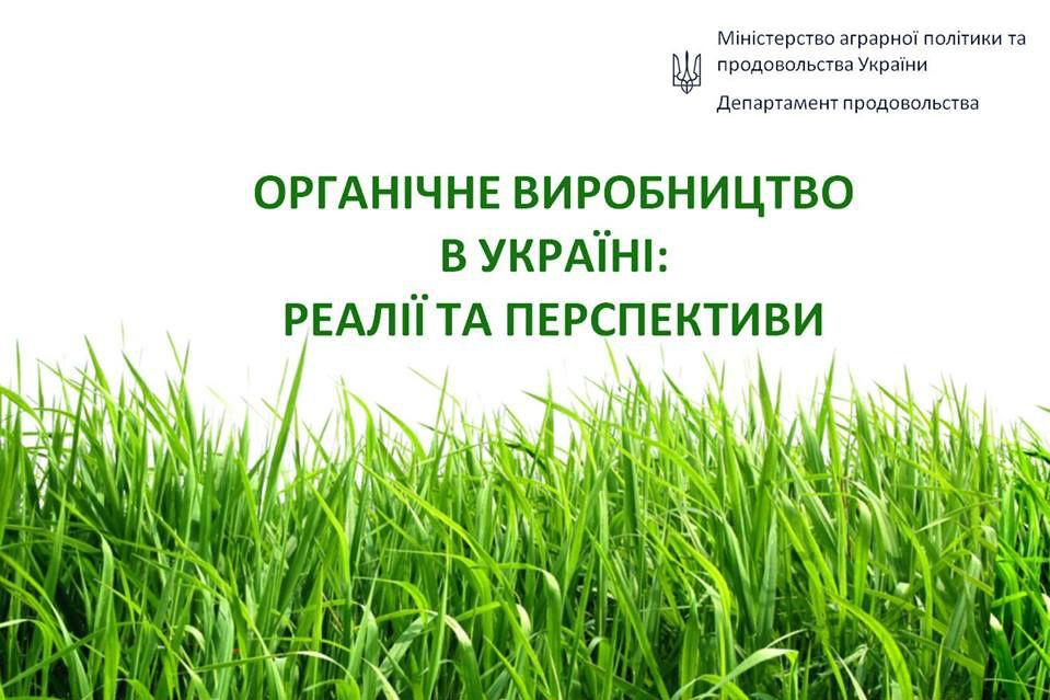 Україна входить у ТОП-15 європейських країн за площею виробництва органіки