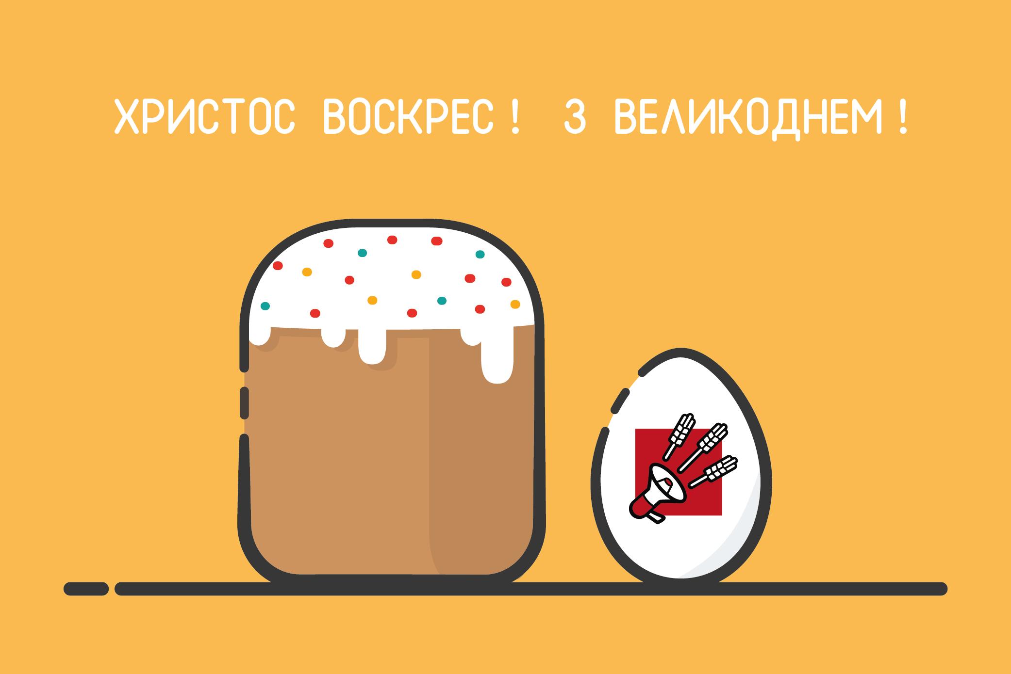 Вітаємо з Великоднем!