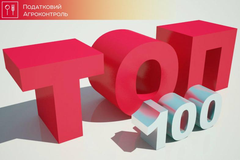 Жодна аграрна компанія не потрапила до ТОП-100 найбільших платників податків за 2016 