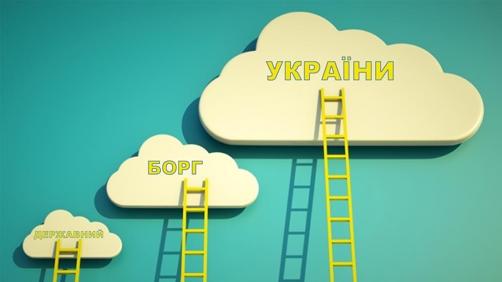 Держборг України перевалив за 2 трильйони