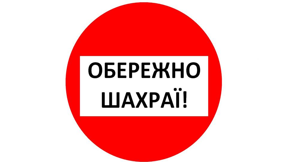 Аграріїв попередили про новий спосіб шахрайства