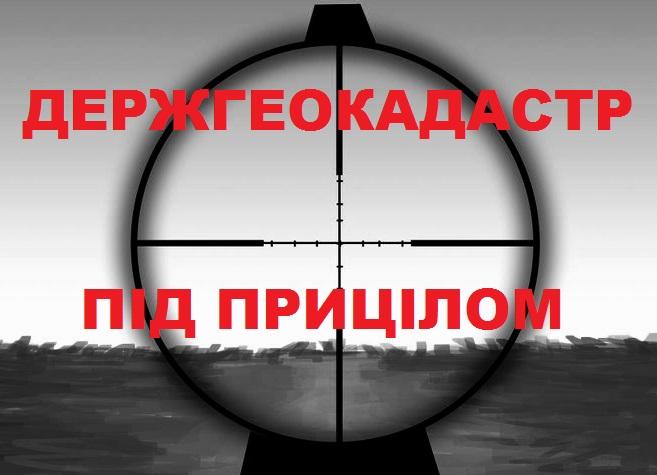 Всіх керівників головних управлінь Держгеокадастру відсторонено від виконання обов’язків 