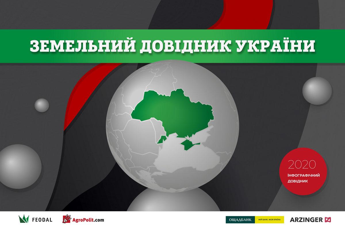 Вийшов Земельний довідник України — інфографічний навігатор по ринку землі 