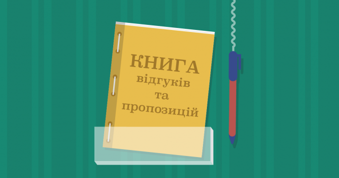 Мінекономіки остаточно скасувало обов'язковість Книги відгуків та пропозицій